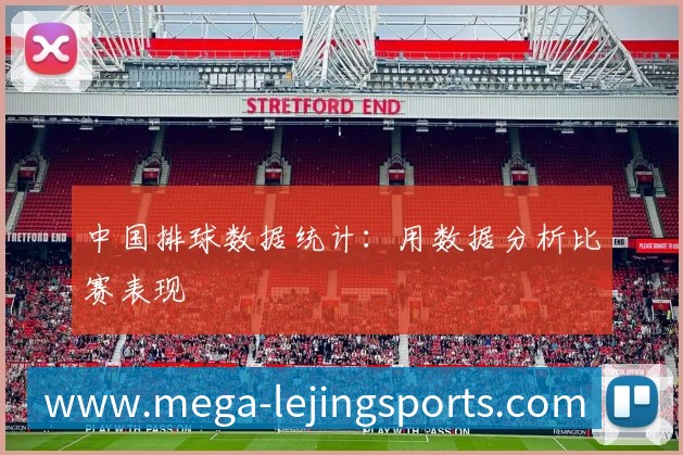 中国排球数据统计：用数据分析比赛表现