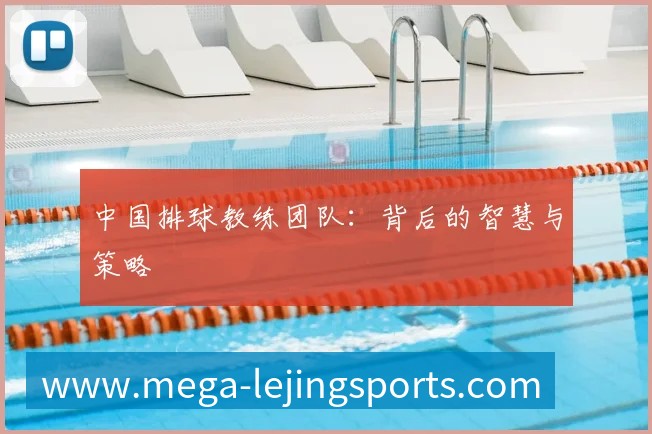 中国排球教练团队:背后的智慧与策略