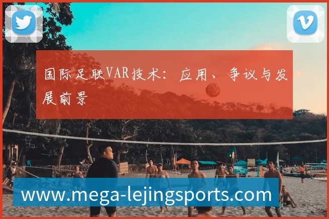 国际足联VAR技术：应用、争议与发展前景
